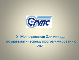 XI Межвузовская Олимпиада по математическому программированию